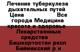 Лечение туберкулеза, дыхательных путей › Цена ­ 57 000 000 - Все города Медицина, красота и здоровье » Лекарственные средства   . Башкортостан респ.,Баймакский р-н